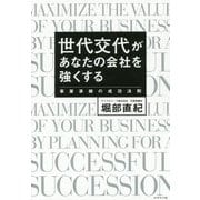 世代交代があなたの会社を強くする [単行本]