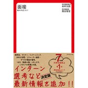 絶対内定2017 面接 [単行本]