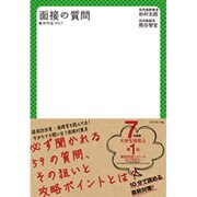 絶対内定2017 面接の質問 [単行本]