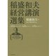 稲盛和夫経営講演選集 第1～3巻セット [単行本]