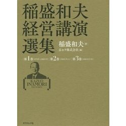 稲盛和夫経営講演選集 第1～3巻セット [単行本]