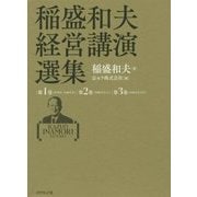 稲盛和夫経営講演選集 第1～3巻セット [単行本]