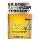 なぜ、あの店は生ビールが120円でも儲かるのか？ [単行本]