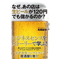 なぜ、あの店は生ビールが120円でも儲かるのか？ [単行本]