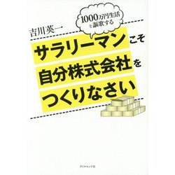 ヨドバシ Com 1000万円生活を謳歌する サラリーマンこそ自分株式会社をつくりなさい 単行本 通販 全品無料配達