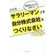 1000万円生活を謳歌する♪ サラリーマンこそ自分株式会社をつくりなさい [単行本]
