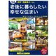 老後に暮らしたい幸せな住まい－写真で探す「高齢者ホーム」（私のカントリー別冊） [ムックその他]