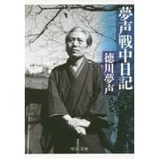 夢声戦中日記(中公文庫プレミアム) [文庫]
