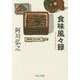 食味風々録(中公文庫) [文庫]