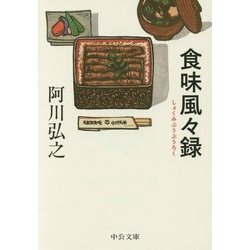 食味風々録(中公文庫) [文庫]