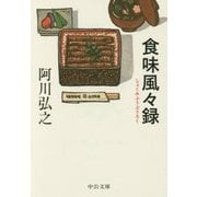 食味風々録(中公文庫) [文庫]