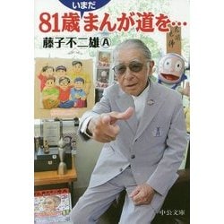 81歳いまだまんが道を…(中公文庫) [文庫]