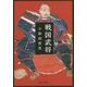 戦国武将(中公文庫) [文庫]