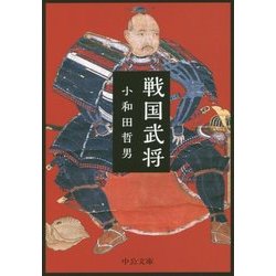 戦国武将(中公文庫) [文庫]