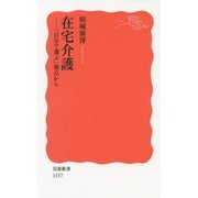 在宅介護―「自分で選ぶ」視点から(岩波新書) [新書]