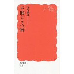 不眠とうつ病(岩波新書) [新書]