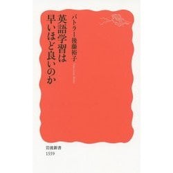 英語学習は早いほど良いのか(岩波新書) [新書]