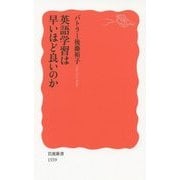 英語学習は早いほど良いのか(岩波新書) [新書]
