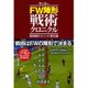 サッカーFW陣形戦術クロニクル－最前線のユニット進化論 [単行本]