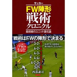 サッカーFW陣形戦術クロニクル: 最前線のユニット進化論 [書籍]
