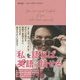 「私」を語れば、英語は話せる。 [単行本]
