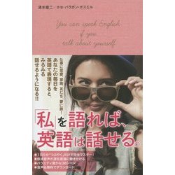 「私」を語れば、英語は話せる。 [単行本]