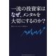 一流の投資家はなぜ、メンタルを大切にするのか? [単行本]
