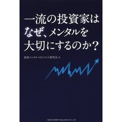 一流の投資家はなぜ、メンタルを大切にするのか? [単行本]