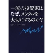 一流の投資家はなぜ、メンタルを大切にするのか? [単行本]