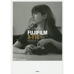 もっと知りたいFUJIFILM X-T10 撮影スタイルBOOK(Books for Art and Photography) [単行本]