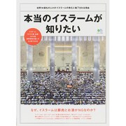 本当のイスラームが知りたい [ムックその他]