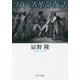 フランス革命夜話(中公文庫) [文庫]