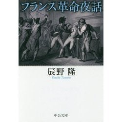 フランス革命夜話(中公文庫) [文庫]