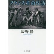 フランス革命夜話(中公文庫) [文庫]