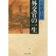 外交官の一生 改版 (中公文庫プレミアム) [文庫]