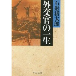 外交官の一生 改版 (中公文庫プレミアム) [文庫]