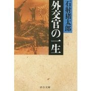 外交官の一生 改版 (中公文庫プレミアム) [文庫]
