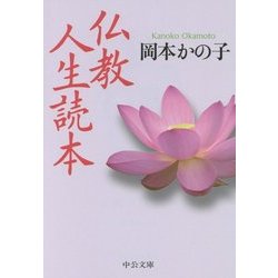 仏教人生読本 改版 (中公文庫) [文庫]