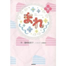NHK連続テレビ小説 まれ〈下〉 [単行本]