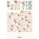 泥の中から咲く―身と心をほぐす18の知恵 [単行本]