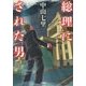 総理にされた男 [単行本]
