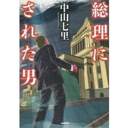 総理にされた男 [単行本]
