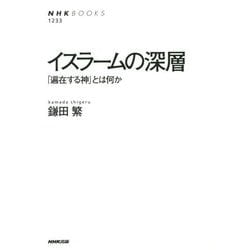 イスラームの深層―「遍在する神」とは何か(NHK BOOKS) [全集叢書]