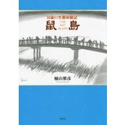 10歳の空襲体験記 鼠島 新装第2版 [単行本]
