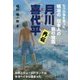 月川喜代平 外伝―七つの海を渡った明治の日本人の男の物語 [単行本]