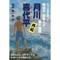 月川喜代平 外伝―七つの海を渡った明治の日本人の男の物語 [単行本]