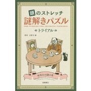 謎解きパズル トライアル(頭のストレッチ) [単行本]