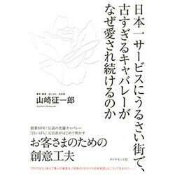 日本一サービスにうるさい街で、古すぎるキャバレーがなぜ愛され続けるのか [単行本]