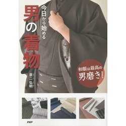 今日から始める男の着物―和服は最高の男磨き! [単行本]