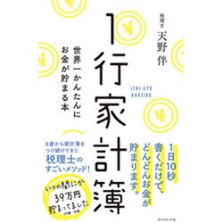 1行家計簿―世界一かんたんにお金が貯まる本 [単行本]